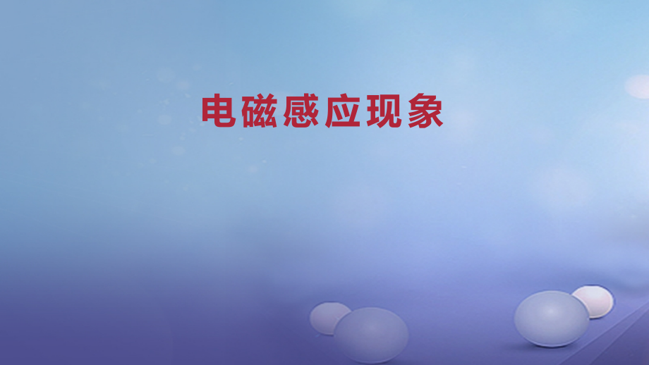 九年级物理全册重点知识专题突破电磁感应现象课件新人教版.ppt_第1页