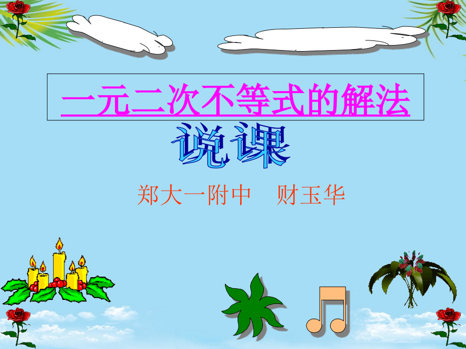 一元二次不等式的解法财玉华.ppt_第1页