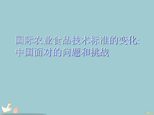 国际农业食品技术标准的变化中国面对的问题和挑战.pptx