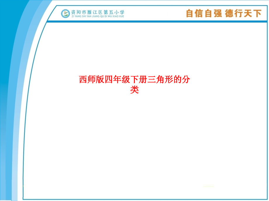 课件-西师版四年级下册三角形的分类.ppt_第1页