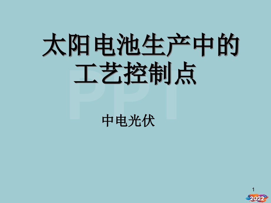太阳电池生产中的工艺控制点.pptx_第1页