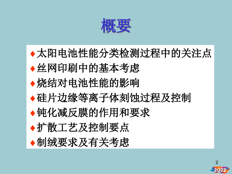 太阳电池生产中的工艺控制点.pptx_第2页