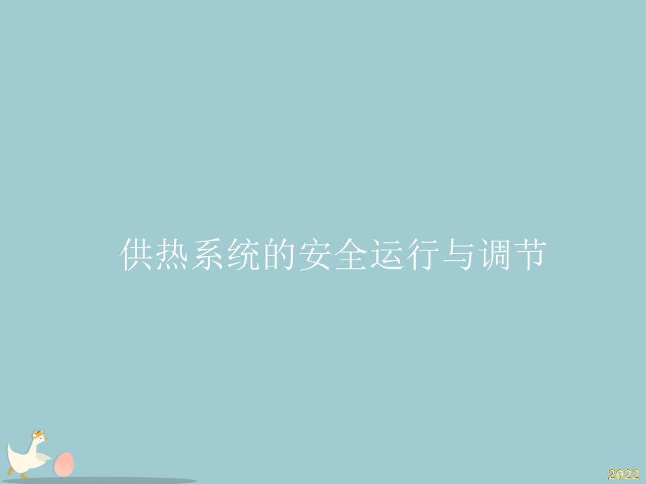 供热系统安全运行与调节.pptx_第1页