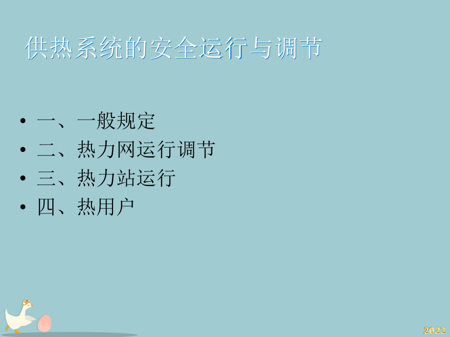 供热系统安全运行与调节.pptx_第2页
