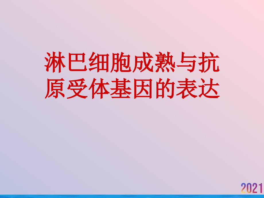 淋巴细胞成熟与抗原受体基因的表达.ppt_第1页