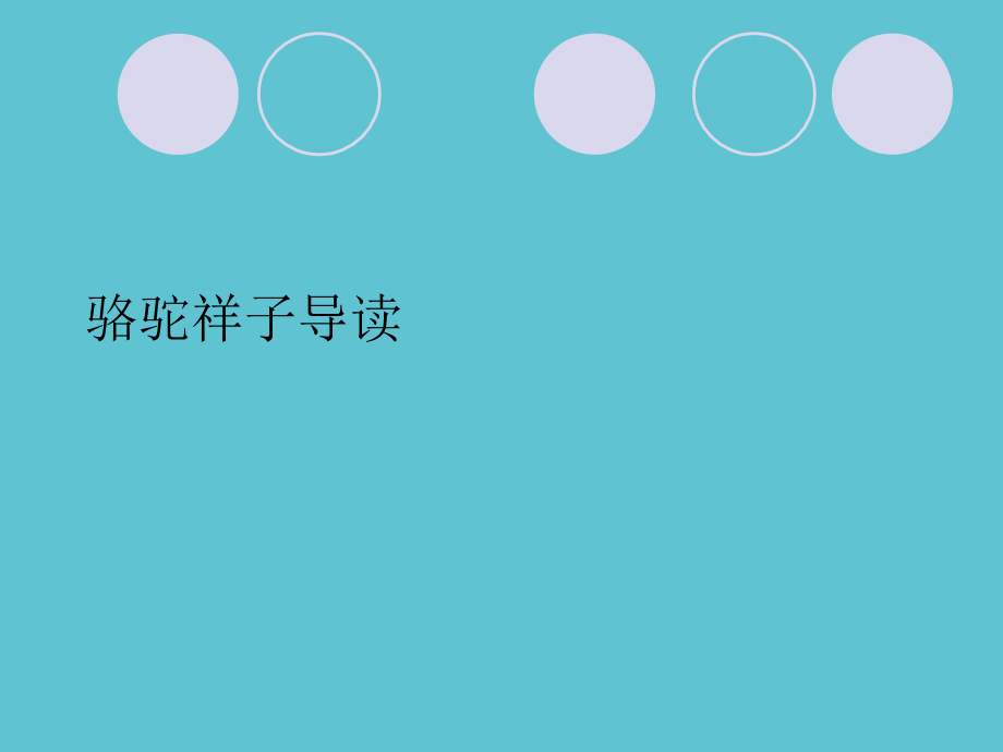 骆驼祥子导读.ppt_第1页