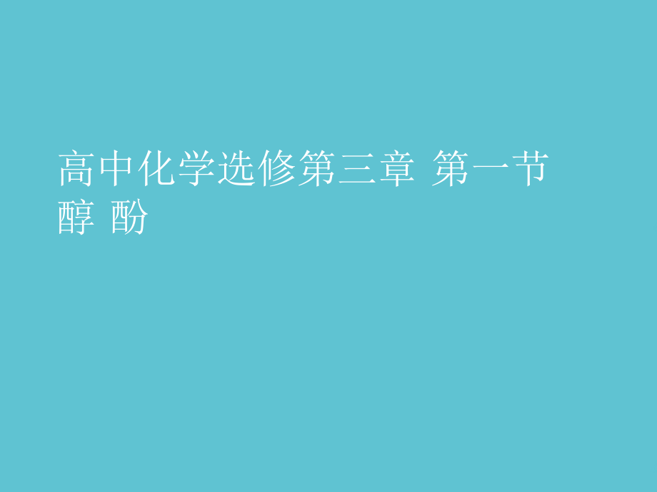 高中化学选修第三章-第一节--醇-酚.ppt_第1页