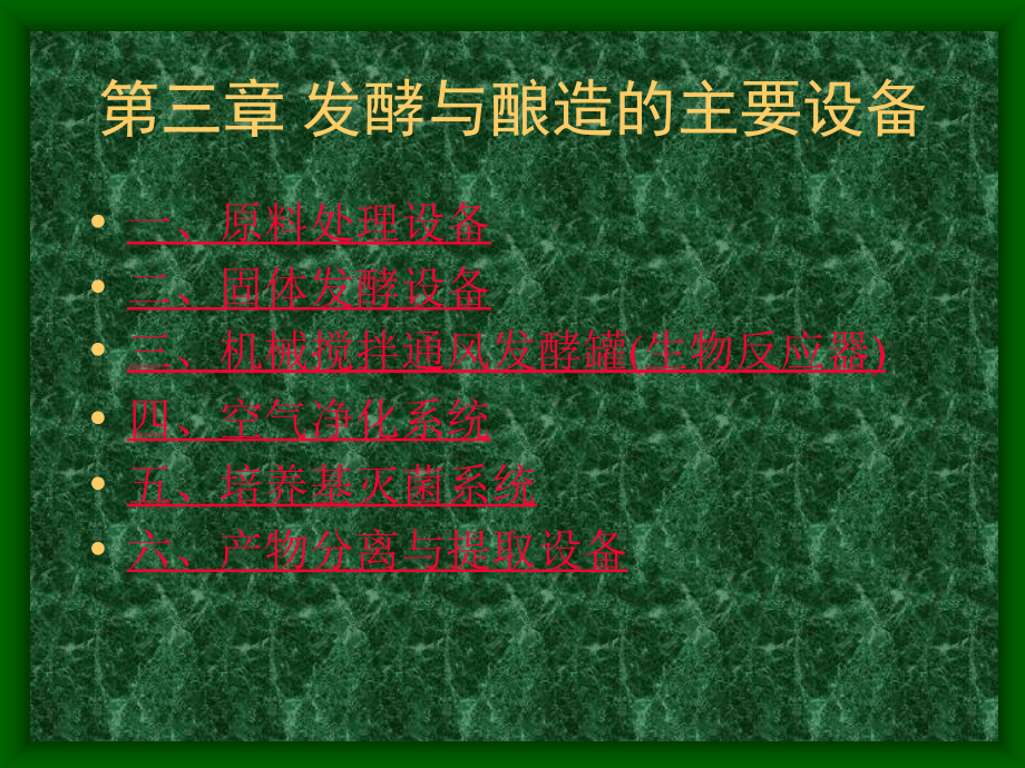 发酵与酿造的主要设备技术培训.pptx_第1页