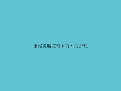 阑尾炎腹腔镜术前术后护理.ppt