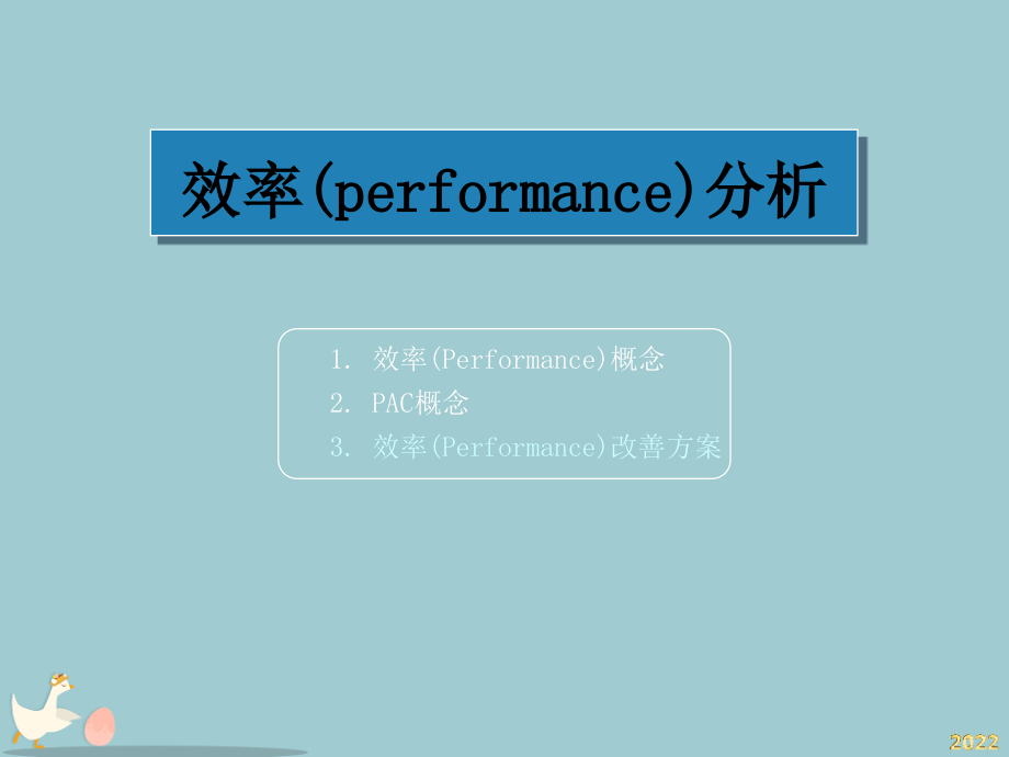 ie工业工程效率(performance)分析.pptx_第1页