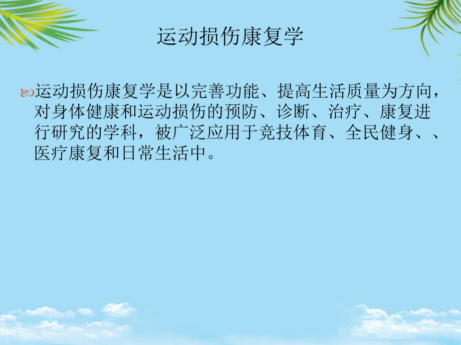 运动医学研究内容及运动系统解剖.ppt_第2页