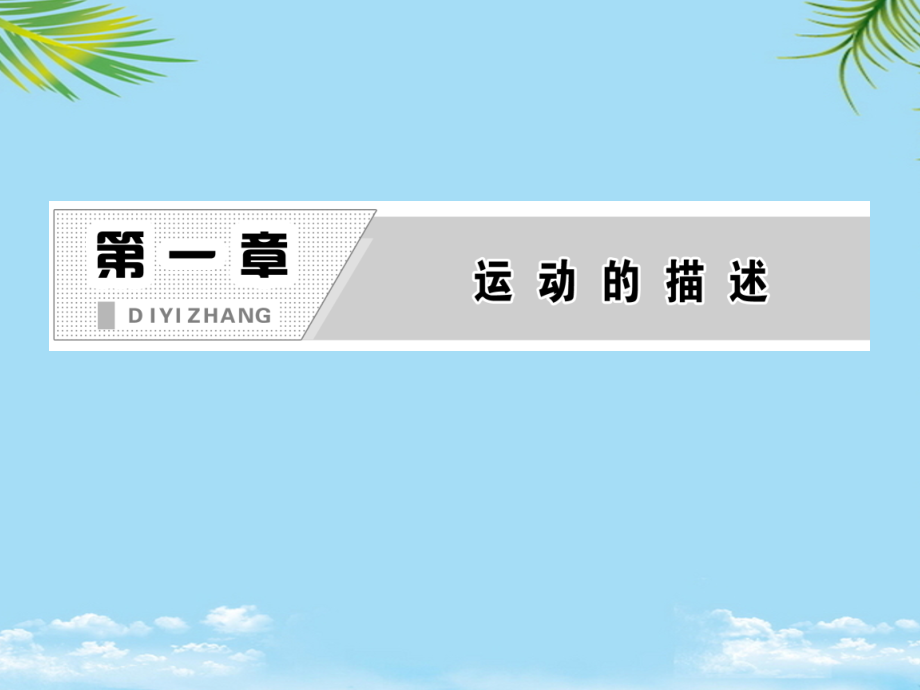 物理必修ⅰ人教新课标第节实验：用打点计时器测速度课件.ppt_第2页