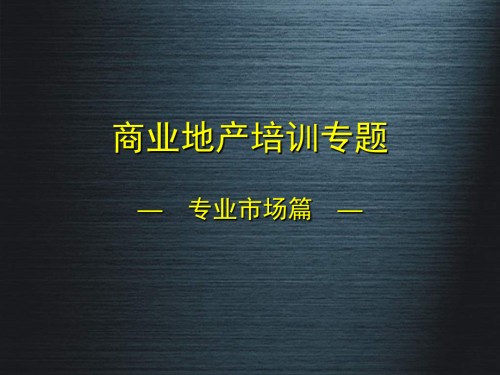 商业地产培训专题-专业市场篇.ppt