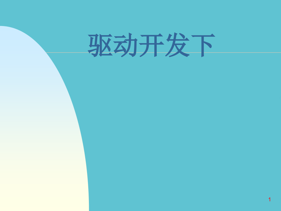 驱动开发下.ppt_第1页