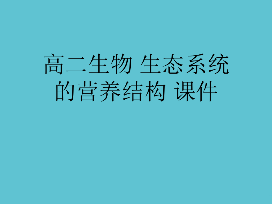 高二生物-生态系统的营养结构.ppt_第1页