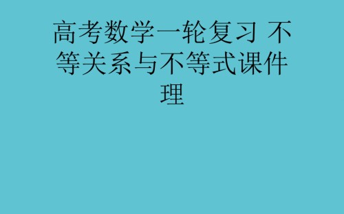 高考数学一轮复习-不等关系与不等式.ppt