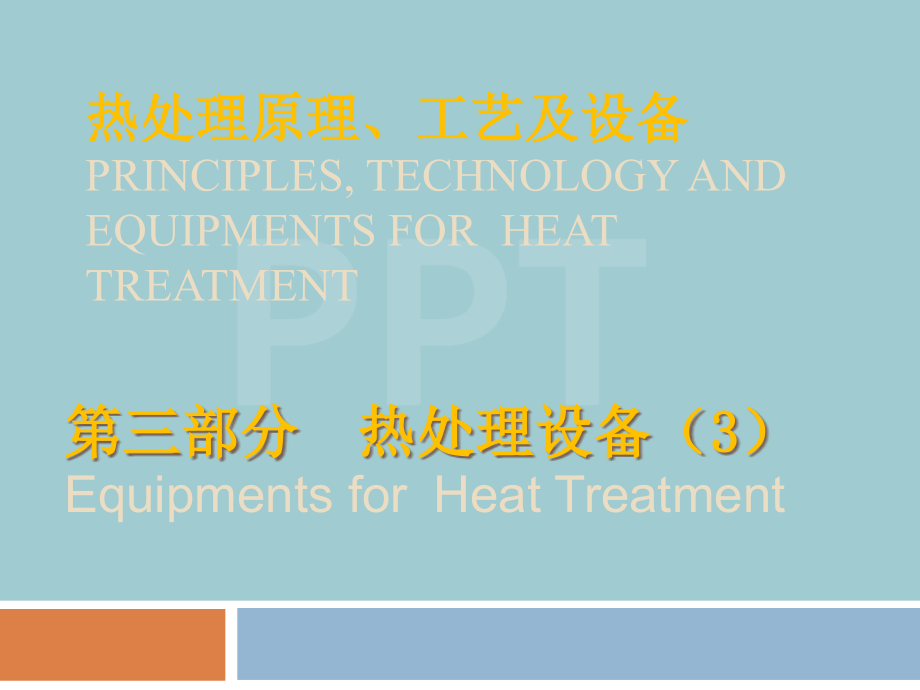 热处理设备培训课件.pptx_第1页