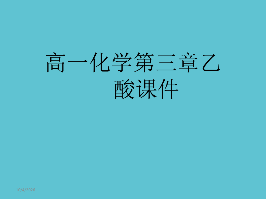 高一化学第三章乙酸.ppt_第1页