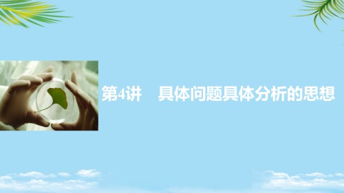 新高考生物一轮复习第十二单元生物学科思想案例解读具体问题具体分析的思想课件北师大版.ppt