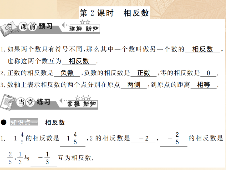 2019-2020学年七年级数学上册1.2数轴相反数与绝对值第二课时习题讲义湘教版.ppt_第1页