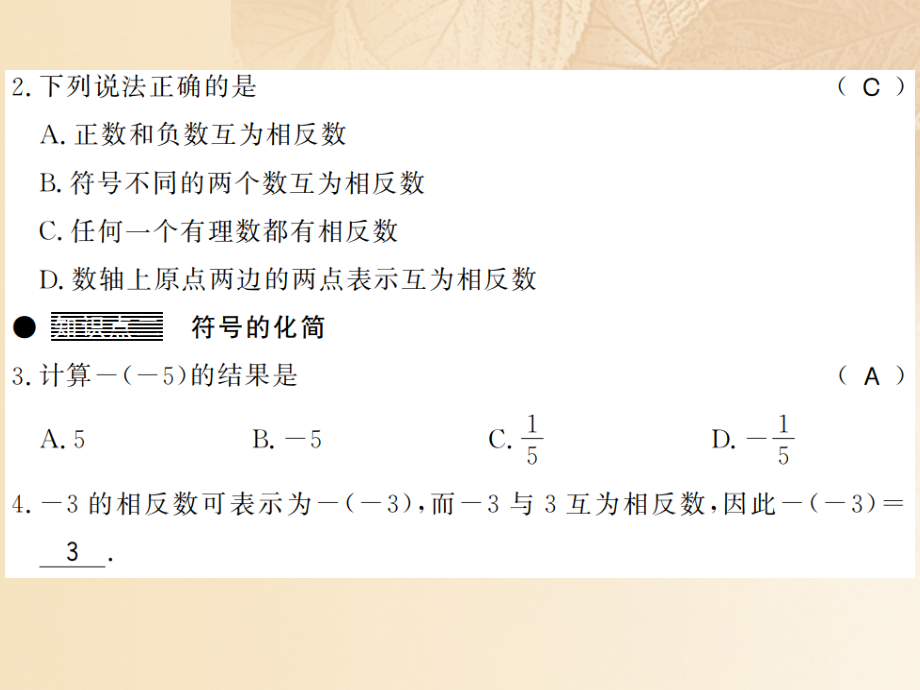 2019-2020学年七年级数学上册1.2数轴相反数与绝对值第二课时习题讲义湘教版.ppt_第2页