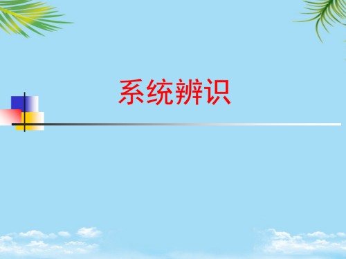 系统辨识的基本概念和随机过程.ppt