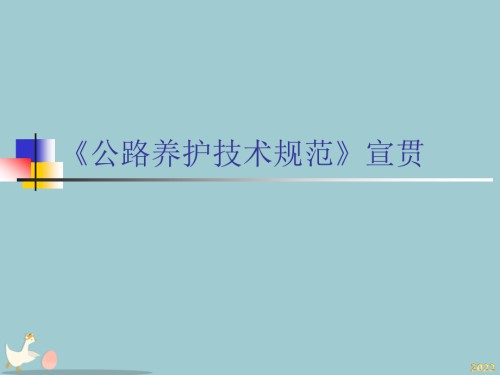 《公路养护技术规范》宣贯.pptx