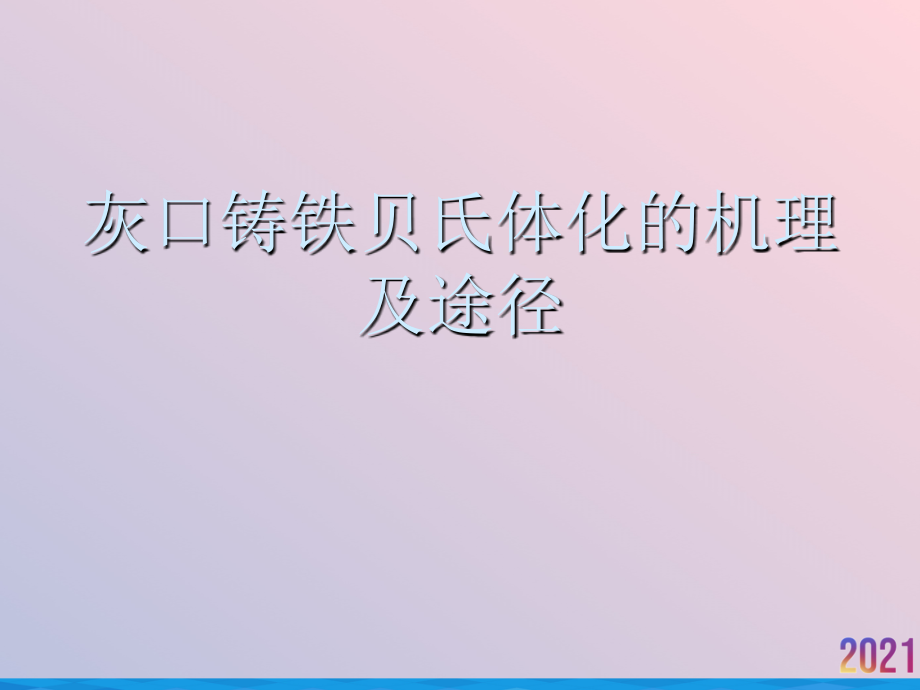灰口铸铁贝氏体化的机理及途径.ppt_第1页
