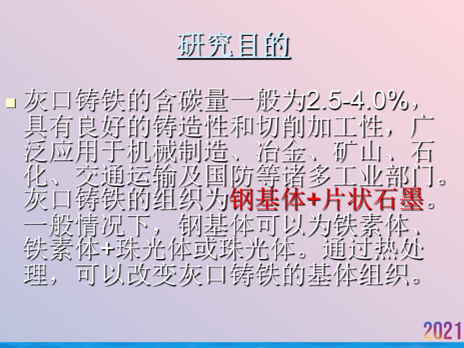 灰口铸铁贝氏体化的机理及途径.ppt_第2页
