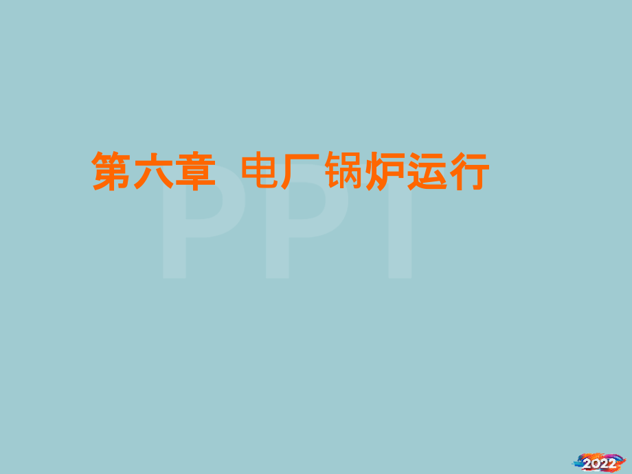 发电厂生产过程锅炉热平衡及启动课件.pptx_第1页