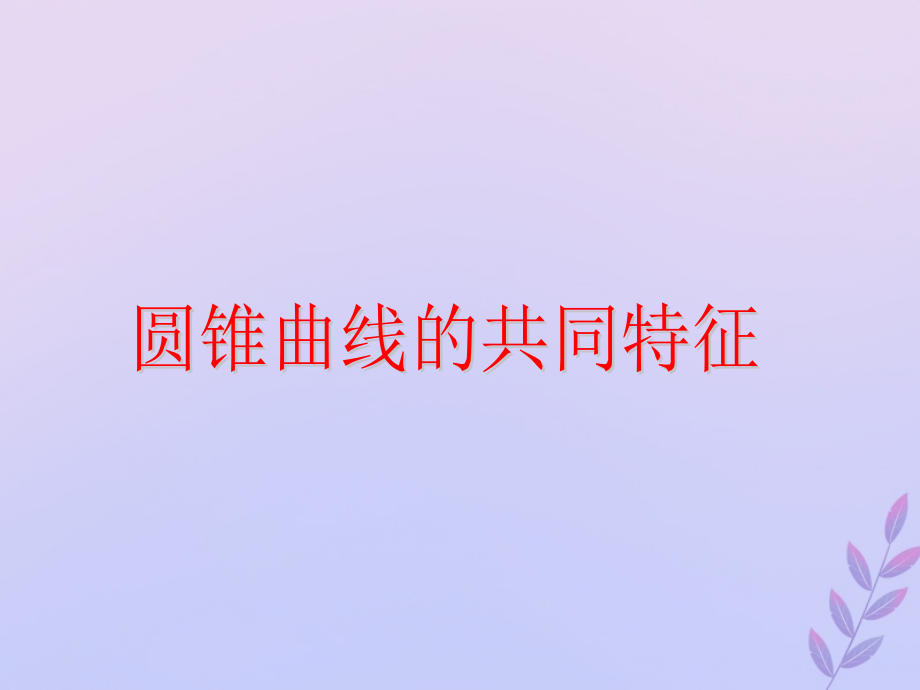 高中数学第三章圆锥曲线与方程3.4.2圆锥曲线的共同特征教案北师大版选修.ppt_第1页