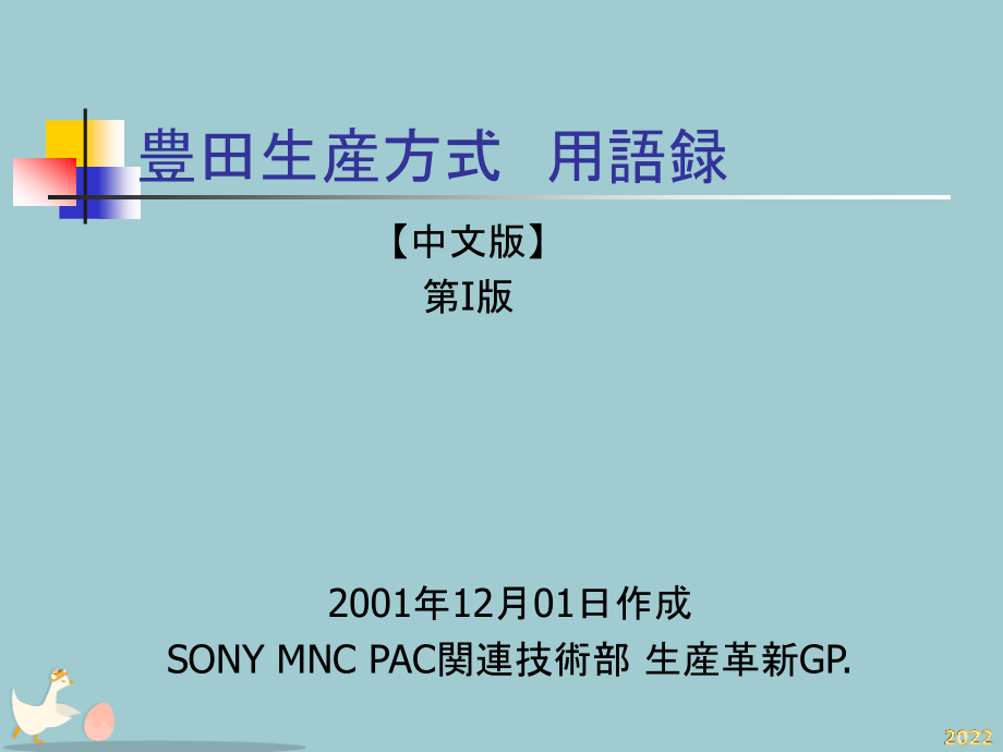 丰田生产方式用语录.pptx_第1页