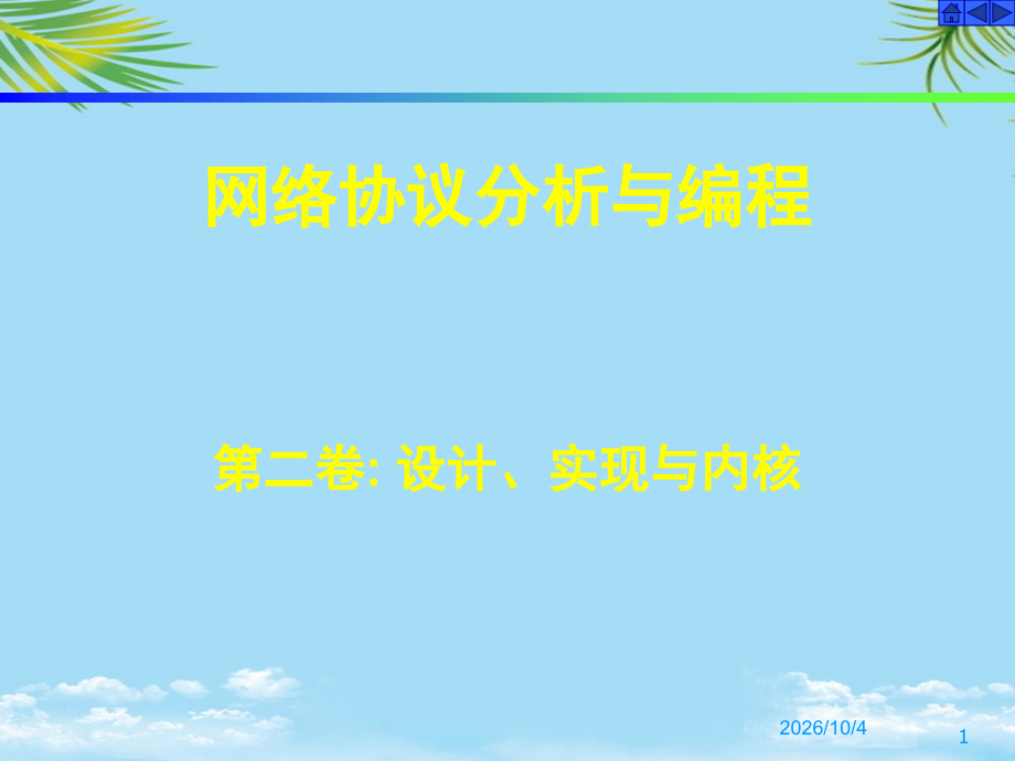 网络协议一讲.ppt_第1页