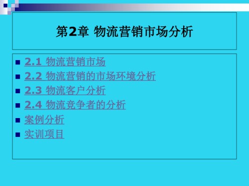 物流服务营销课件：第章-物流营销市场分析.ppt