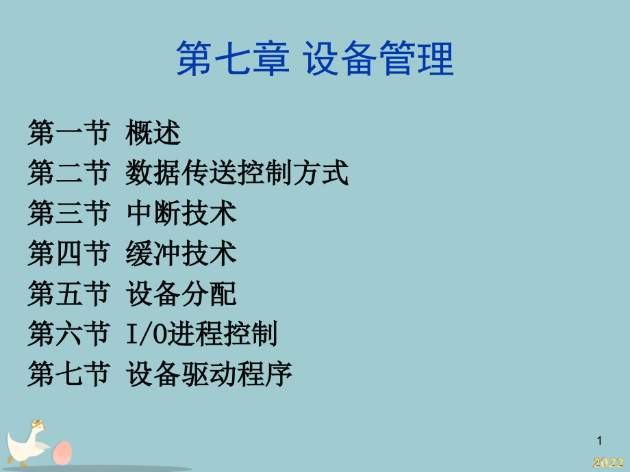 北方工业大学计算机操作系统第15讲--设备管理.pptx_第1页
