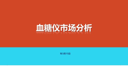 血糖仪市场分析.pptx