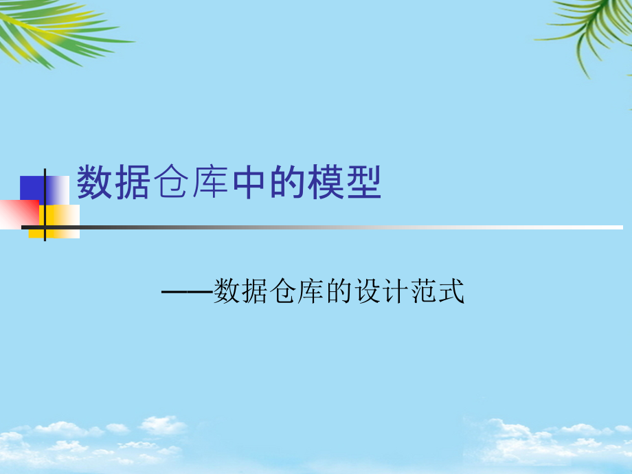 数据仓库设计数据模型.ppt_第1页