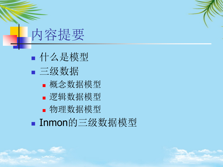 数据仓库设计数据模型.ppt_第2页