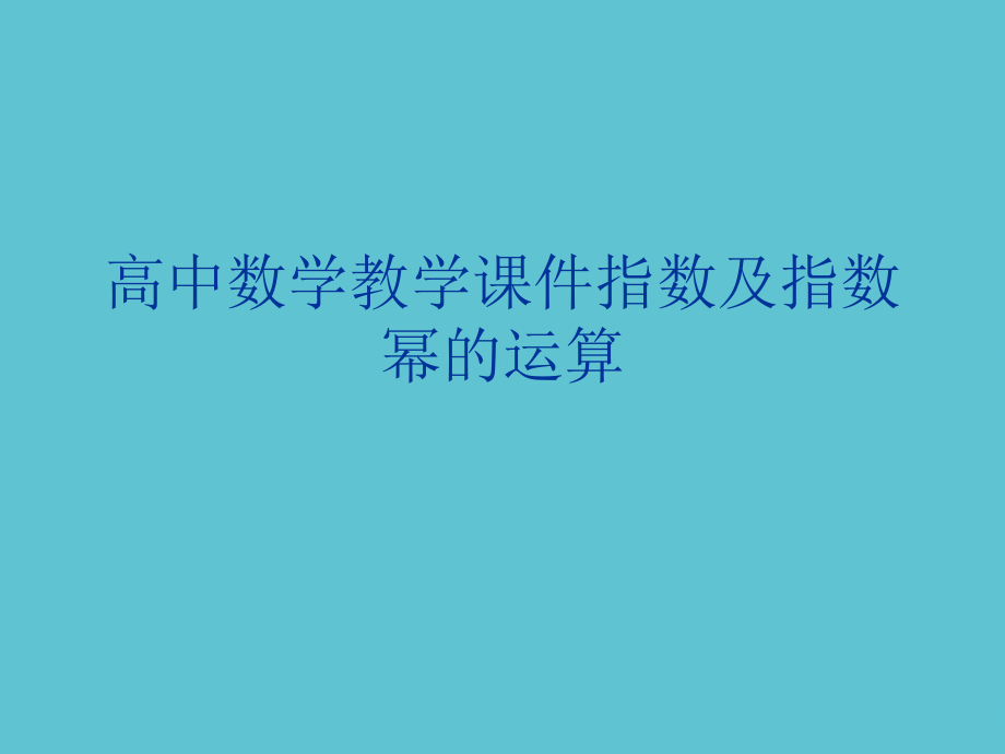 高中数学教学指数及指数幂的运算.ppt_第1页