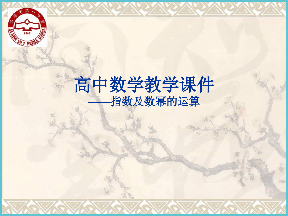 高中数学教学指数及指数幂的运算.ppt_第2页