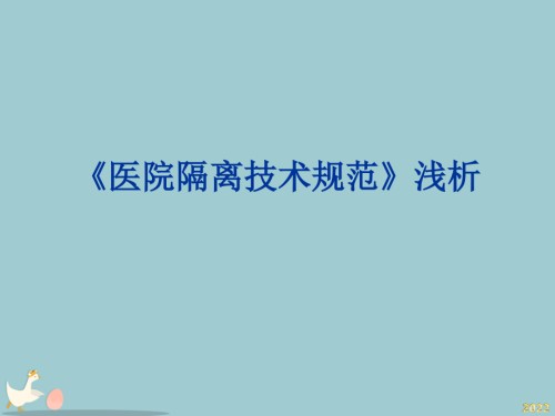 医院隔离技术规范浅析.pptx