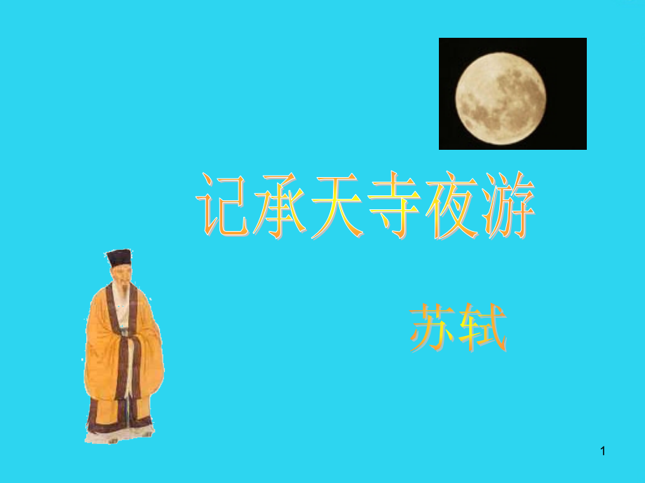 山东省肥城市石横镇初级中学八级语文下册《记承天寺夜游》课件-.ppt_第1页