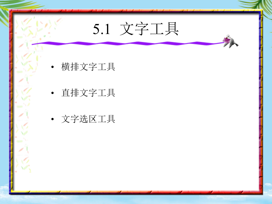 文字编辑与修饰.ppt_第2页
