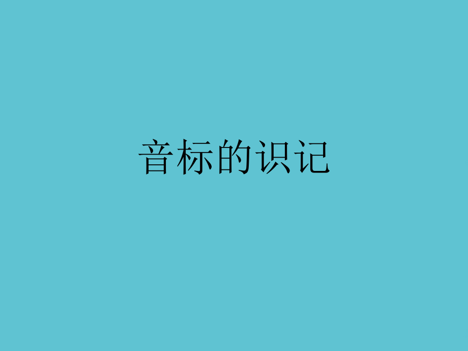 音标的识记.ppt_第1页