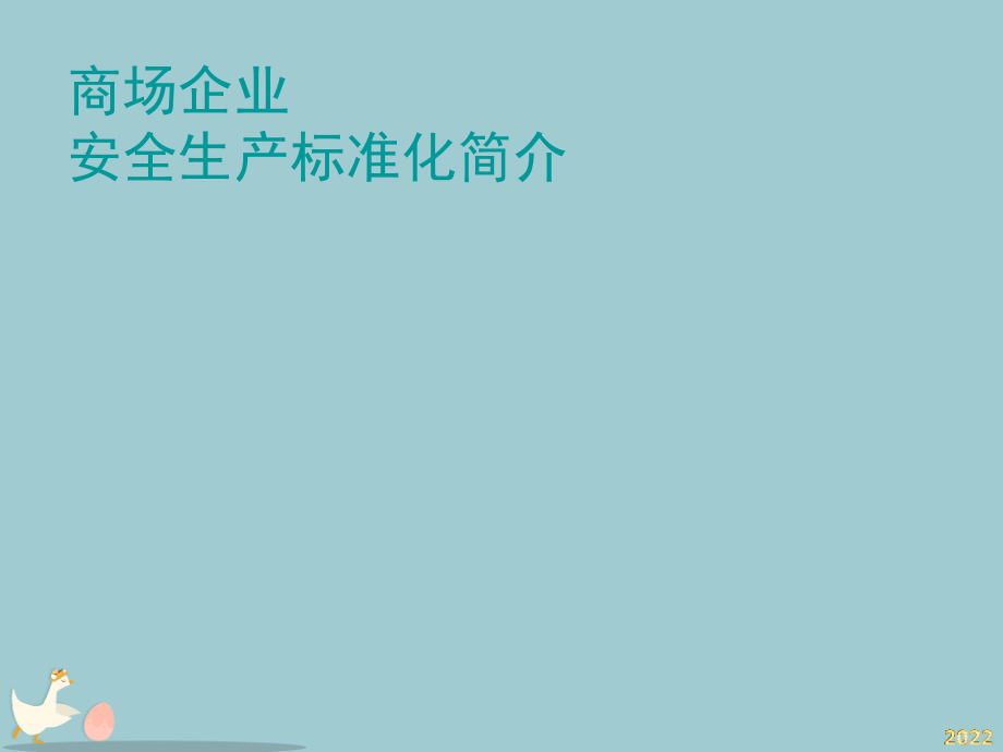 商场企业安全生产标准化简介.ppt_第1页