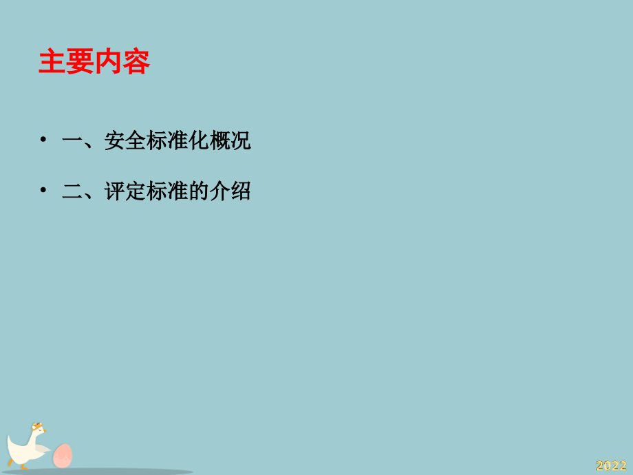 商场企业安全生产标准化简介.ppt_第2页