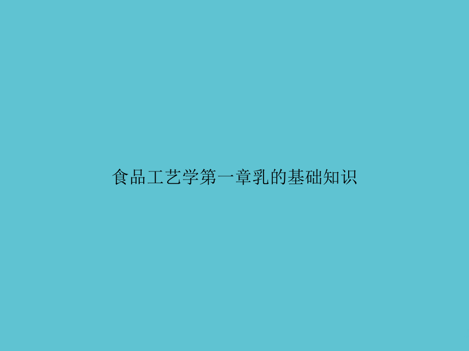 食品工艺学第一章乳的基础知识.ppt_第1页