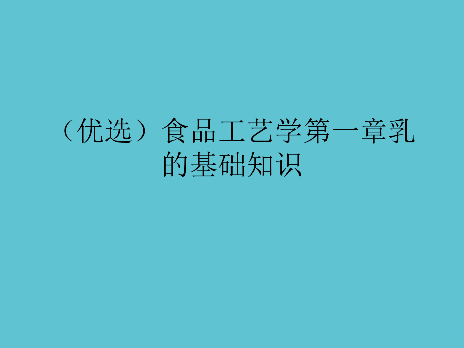食品工艺学第一章乳的基础知识.ppt_第2页