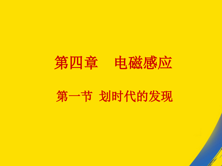 年高中物理-划时代的发现-新人教版选修.ppt_第1页