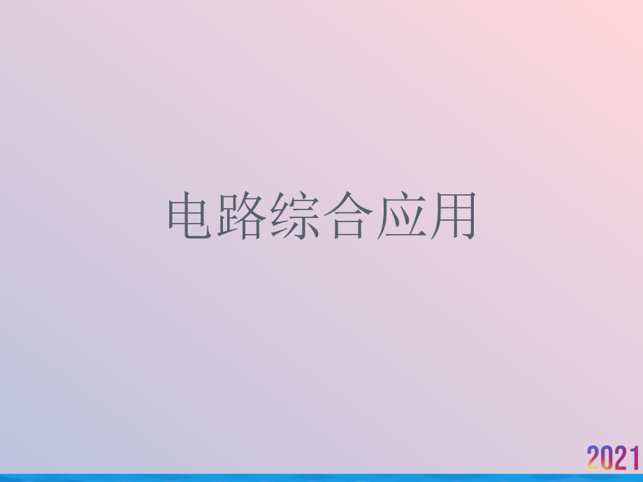 电路综合应用.ppt_第1页